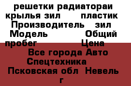 решетки радиатораи крылья зил 4331 пластик › Производитель ­ зил › Модель ­ 4 331 › Общий пробег ­ 111 111 › Цена ­ 4 000 - Все города Авто » Спецтехника   . Псковская обл.,Невель г.